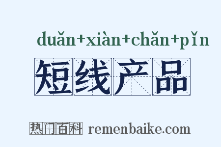 短线产品是什么意思的图片